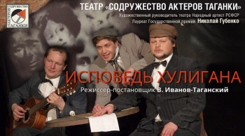 Исповедь Хулигана | Содружество актеров Таганки