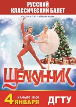 Щелкунчик