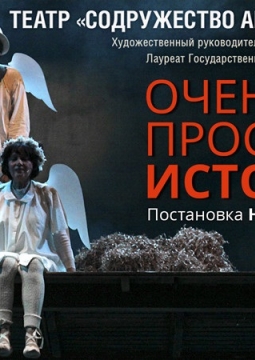Очень простая история | Содружество актеров Таганки