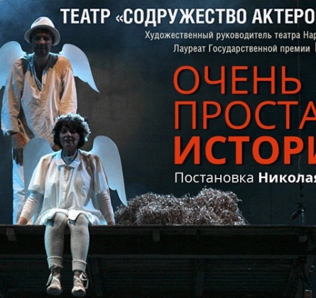 Очень простая история | Содружество актеров Таганки