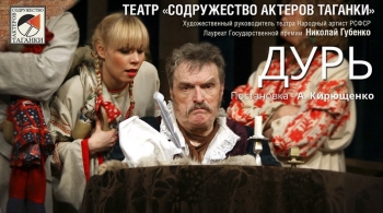 Дурь | Содружество театров Таганки