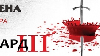 Ричард III | Театр им. Вахтангова