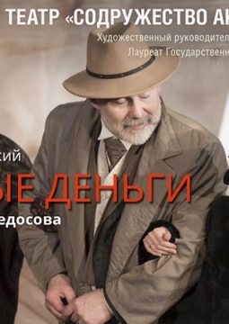 Бешеные деньги | Содружество актеров Таганки