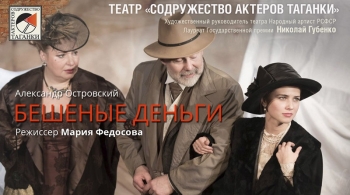 Бешеные деньги | Содружество актеров Таганки