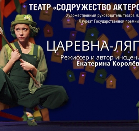 Царевна-Лягушка | Содружество актеров Таганки