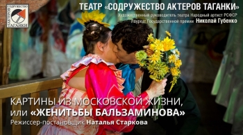 Картины из московской жизни или "Женитьбы Бальзаминова"