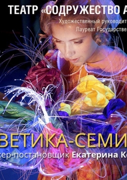 Тайна Цветика-семицветика | Содружество актеров Таганки