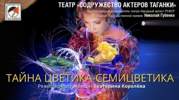 Тайна Цветика-семицветика | Содружество актеров Таганки