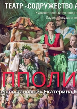 Чиполлино | Содружество актеров Таганки