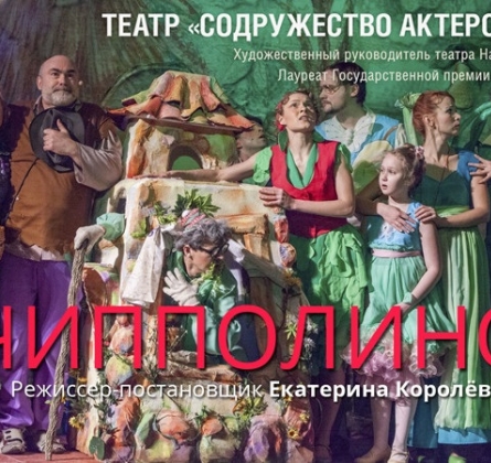 Чиполлино | Содружество актеров Таганки