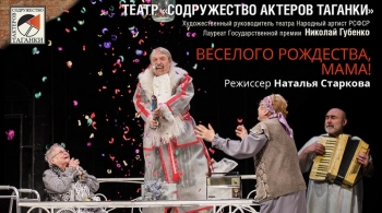 Веселого рождества, мама | Содружество актеров Таганки