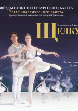 Щелкунчик | Звезды Санкт-Петербургского балета