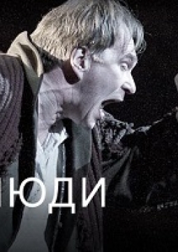 Люди как люди | Театр им. Вахтангова