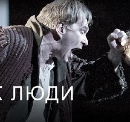 Люди как люди | Театр им. Вахтангова
