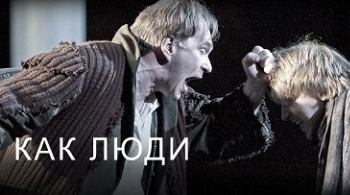 Люди как люди | Театр им. Вахтангова