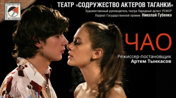 Чао | Содружество актеров Таганки