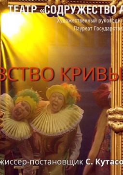 Королевство кривых зеркал | Содружество актеров Таганки
