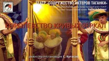 Королевство кривых зеркал | Содружество актеров Таганки