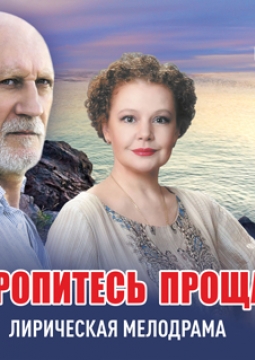 Не торопитесь прощаться