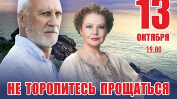 Не торопитесь прощаться