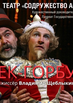 Конек-горбунок | Содружество актеров Таганки