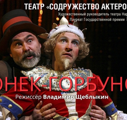 Конек-горбунок | Содружество актеров Таганки