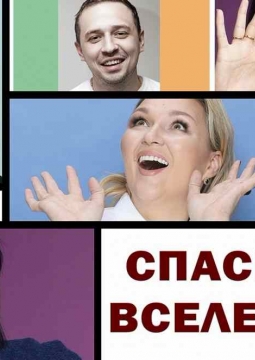 Спасение вселенной