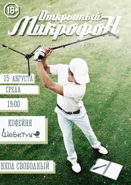 ОТКРЫТЫЙ МИКРОФОН