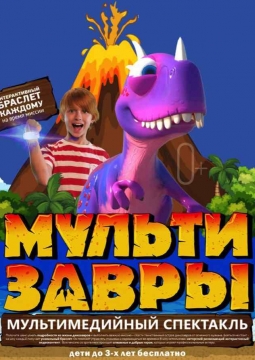 МультиЗавры | Мультимедийное шоу