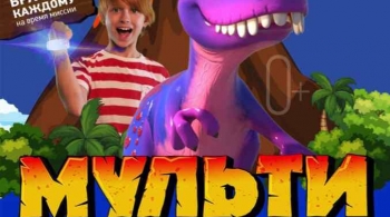 МультиЗавры | Мультимедийное шоу