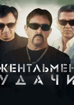 Джентельмены удачи | Ждамиров, Мафик, Волошин
