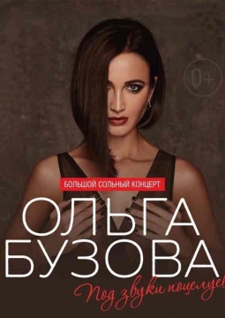 Ольга Бузова
