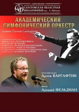 Вечер памяти Евгения Светланова