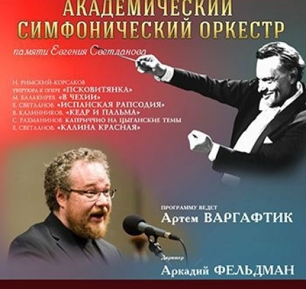 Вечер памяти Евгения Светланова