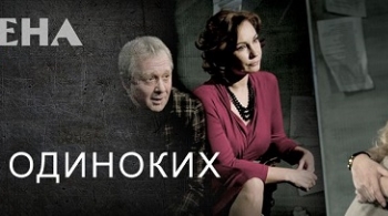 Игры одиноких | Театр им. Вахтангова