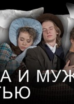 Чужая жена и муж под кроватью | Театр им. Вахтангова