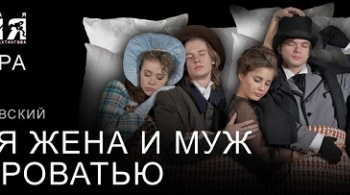 Чужая жена и муж под кроватью | Театр им. Вахтангова