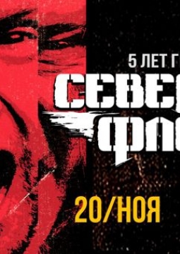 Северный флот