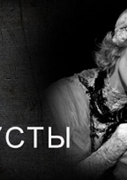 Крик лангусты | Театр им. Вахтангова