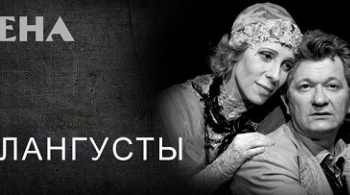 Крик лангусты | Театр им. Вахтангова
