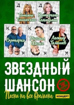 Звезды шансона