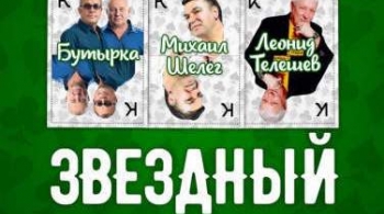 Звезды шансона