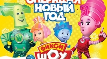 Новогоднее фикси-шоу | Операция Новый Год | Разбуди Деда Мороза