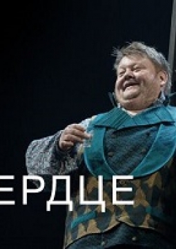 Горячее сердце | Театр им. Вахтангова