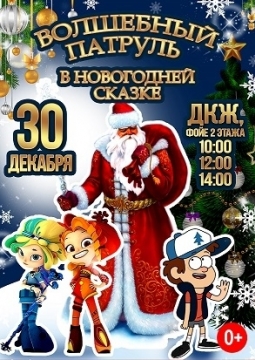 Волшебный Патруль в Новогодней сказке