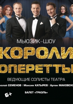 Короли Оперетты