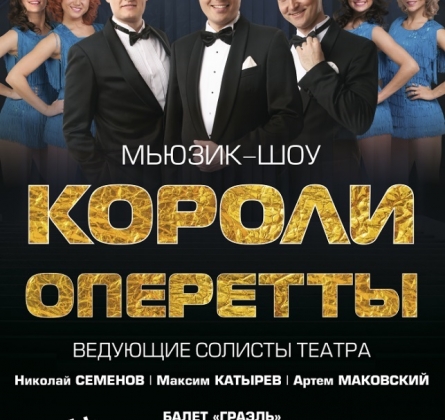 Короли Оперетты