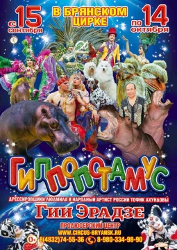 ЦИРК | Гиппопотамус