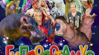 ЦИРК | Гиппопотамус