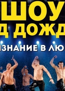 Шоу под дождем | Признание в любви-3